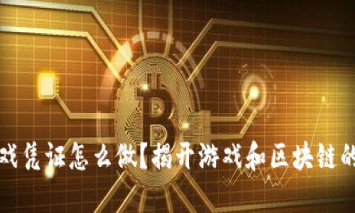 区块链游戏凭证怎么做？揭开游戏和区块链的神秘面纱