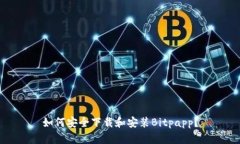 如何安全下载和安装Bitpapp？