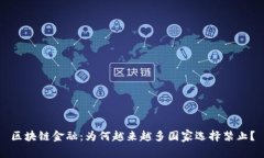 区块链金融：为何越来越多国家选择禁止？