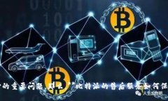 比特派 售后服务是用户在使用这款数字货币钱包