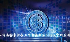 如何在安卓设备上下载最新版Bitpie官网应用？