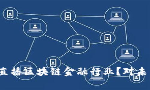 央行为何要直播区块链金融行业？对未来有何影响？