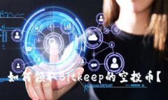 如何领取Bitkeep的空投币？