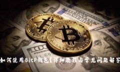 如何使用BitP钱包？详细教程与常见问题解答