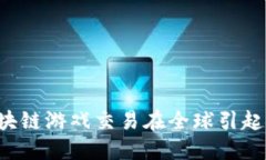 为什么韩国的区块链游戏交易在全球引起了如此