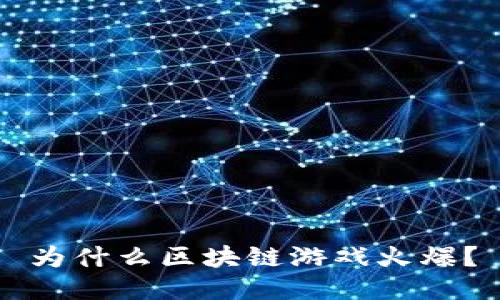为什么区块链游戏火爆？
