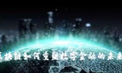 区块链如何重塑数字金融的未来？