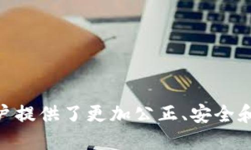 区块链博彩游戏是近年来随着区块链技术的发展而兴起的一种新型博彩方式。这类游戏利用区块链的去中心化特点，为用户提供了更加公正、安全和透明的游戏环境。为了更好地理解这个话题，我们可以从几个方面进行探讨。那么，区块链博彩游戏如何改变传统购彩体验？