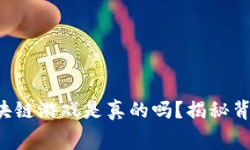 免费赚区块链游戏是真的吗？揭秘背后的真相！