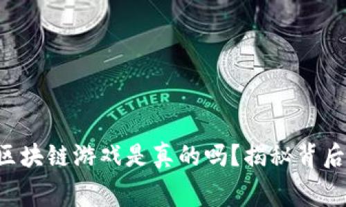 免费赚区块链游戏是真的吗？揭秘背后的真相！