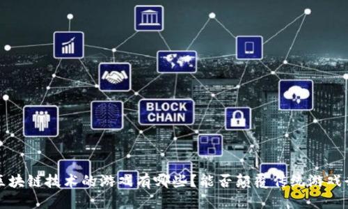  带区块链技术的游戏有哪些？能否颠覆传统游戏行业？