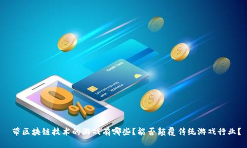  带区块链技术的游戏有哪些？能否颠覆传统游戏行业？