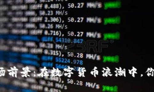 区块链金融服务的市场前景：在数字货币浪潮中，你准备好迎接未来了吗？