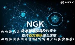 比特派交易所可靠吗知乎比特派交易所可靠吗？