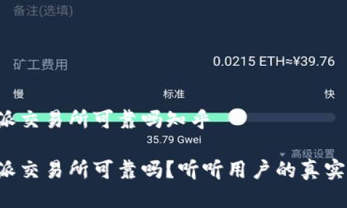 比特派交易所可靠吗知乎

比特派交易所可靠吗？听听用户的真实体验！