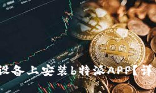 如何在iOS设备上安装b特派APP？详细安装教程