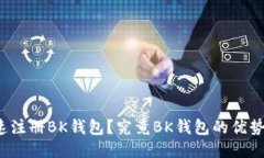 如何快速注册BK钱包？究竟BK钱包的优势是什么？