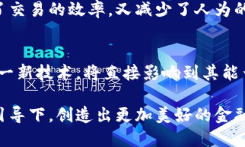    区块链如何重塑新浪金融的未来？  /   
 guanjianci  区块链, 新浪金融, 新兴技术, 数字货币, 金融创新  /guanjianci 

引言：什么是区块链？
在这时代的浪潮中，区块链作为一种新兴技术，已经逐渐走进了越来越多人的视野。它究竟是什么呢？简而言之，区块链是一种分布式数据库技术，能够以去中心化的方式记录和存储信息。想象一下，一个巨大的数字账本，人人都能对其进行访问，但没有任何人能够独占它。这就好比我们的财务记录，大家都能看到，却没人能够轻易篡改。

新浪金融的现状与挑战
新浪金融作为一个重要的互联网金融服务平台，一直以来都在探索如何更好地服务用户，提升用户体验。然而，随着金融市场的快速变化，传统的金融模式面临着许多挑战。想想看，用户对资金安全、信息透明度以及服务效率的需求日益增加，在这样的背景下，新浪金融该如何应对呢？

区块链的潜力：带来哪些改变？
如果说区块链是一把钥匙，那么它所开启的那个锁就是金融行业的未来。首先，区块链能够极大地提高透明度。在传统金融中，交易过程常常复杂且不透明，而区块链通过其去中心化的特性，让每一笔交易都可追溯，增强了用户的信任感。

再者，区块链技术能够显著降低交易成本。在传统金融领域，跨境转账等服务往往需要中介机构来完成，而这导致了时间和费用的增加。相比之下，通过区块链，用户可以直接进行交易，省去了不必要的中介费用，极大地提高了效率。

如何将区块链融入新浪金融？
将区块链技术融入新浪金融并不是一蹴而就的事情，而是一个循序渐进的过程。首先，新浪金融需要与区块链技术提供商建立合作关系，进行技术上和业务上的对接。例如，新浪金融可以利用区块链技术来其数据存储，以及改进用户身份验证的过程。这不仅可以提高系统的安全性，还能简化用户在注册和交易时的操作流程。

数字货币的兴起：挑战与机遇
伴随着区块链的发展，数字货币的兴起也备受瞩目。作为直接基于区块链技术的一种金融工具，数字货币不仅成为了投机者的“宠儿”，同时也引起了监管机构的关注。这其中，新浪金融应如何把握机遇，迎接挑战呢？

首先，新浪金融可以通过提供数字货币的相关知识普及，助用户更好地了解这一新兴产品。其次，借助于自身的平台优势，新浪金融能够为用户提供安全的数字货币交易环境，促进用户之间的交流与合作。

金融创新的未来：区块链的长远影响
展望未来，区块链无疑将会对金融行业产生深远的影响。数字货币的普及将刺激传统金融机构进行深刻的改变。同时，区块链技术的不断成熟，也为新的金融产品与服务的诞生铺平了道路。

例如，在区块链技术的帮助下，新浪金融可能会开发出基于智能合约的理财产品。用户可以自定义投资条件，智能合约将根据这些条件自动执行，既提高了交易的效率，又减少了人为的干预。

结语：拥抱变化，迎接未来
在这个不断变化的时代，唯有拥抱变化，才能把握未来。对于新浪金融而言，区块链将是提升竞争力的重要工具。在未来的金融快车道上，如何有效运用这一新技术，将直接影响到其能否保持领先地位。走出去，拓展视野，拥抱创新，新浪金融的未来将会更加辉煌！

通过以上对区块链与新浪金融关系的探讨，我们可以看到，区块链不仅是技术的革新，更是思想的变革。面对未来，让我们期待新浪金融能够在区块链的引导下，创造出更加美好的金融生态。