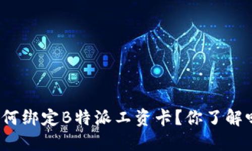如何绑定B特派工资卡？你了解吗？