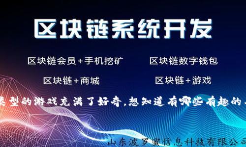 区块链杀手游戏作为一种新兴的游戏类型，近年来受到了广泛关注。许多人对这种类型的游戏充满了好奇，想知道有哪些有趣的名字和玩法。那么，区块链杀手游戏有哪些名字呢？这个问题我们就来一起探讨一下。

区块链杀手游戏有哪些名字？