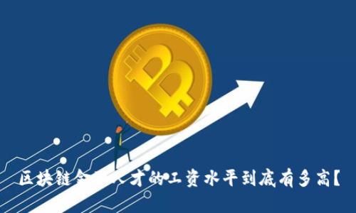 区块链金融人才的工资水平到底有多高？