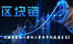 区块链金融人才的工资水平到底有多高？