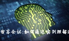 区块链金融案例分享会议：如何通过实例理解这