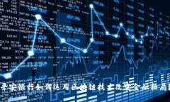 平安银行如何运用区块链技术改变金融格局？