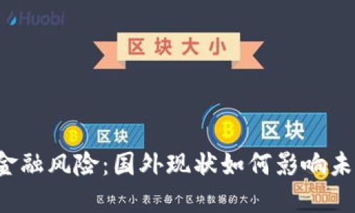 区块链金融风险：国外现状如何影响未来发展？