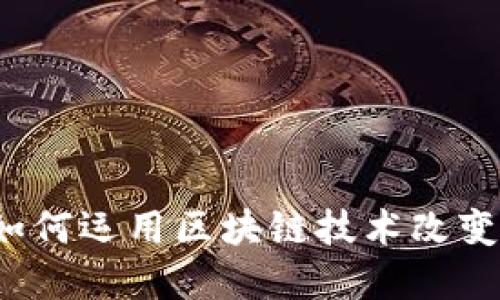 平安银行如何运用区块链技术改变金融格局？