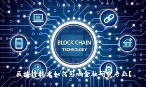区块链技术如何影响金融研究专业？