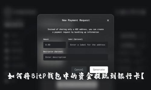 如何将BitP钱包中的资金提现到银行卡？