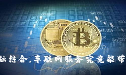 区块链与金融结合，车联网服务究竟能带来哪些变革？