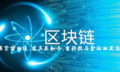 区块链金融平台股票的概念，听上去很高大上，它不仅涉及到高科技的区块链技术，还和我们身边的金融交易紧密相连。尤其是如今，当科技与金融相互交融，区块链金融平台的股票投资变得越来越引人关注。那么，区块链金融平台股票到底有哪些潜力与风险呢？

区块链金融平台的股票投资：潜力与风险，你准备好了吗？