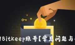   如何找回BitKeep账号？常见问题与解决方案