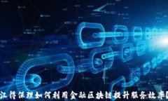 汉得保理如何利用金融区块链提升服务效率？