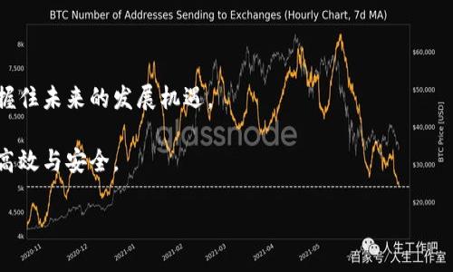 互联网金融区块链案例

strong/strong在互联网金融中，区块链究竟能带来怎样的变革？

互联网金融, 区块链, 金融科技, 案例分析, 未来趋势/guanjianci

引言

在数字经济飞速发展的今天，互联网金融的趋势已经成为推动社会经济的重要力量。而在这一波浪潮中，区块链技术则以其独特的优势，逐渐改变着金融行业的面貌。那么，区块链究竟能给互联网金融带来什么样的变革？接下来，就让我们一起来探讨几个典型的案例，看看这些技术是如何在实际应用中落地的。

一、什么是互联网金融与区块链？

首先，我们需要搞清楚这两个概念。互联网金融，顾名思义，是指通过互联网进行的金融活动，包括在线支付、众筹、P2P借贷等。而区块链则是一个去中心化的分布式账本技术，可以安全、透明地记录交易信息。

简而言之，互联网金融是信息技术与传统金融的结合，而区块链则为这一结合提供了更为安全、高效和透明的基础设施。因此，将这两者结合在一起，能够进一步提升金融服务的质量，用户体验。

二、区块链在互联网金融中的应用案例

在实际应用中，已经有不少企业和项目开始探索区块链在互联网金融中的价值。以下是几个代表性的案例，帮助我们更好地理解这项技术的潜力。

1. 汇款与支付

区块链技术在汇款和支付领域的应用正逐渐成为常态。例如，Ripple就是一个致力于通过区块链技术透明化和加速国际汇款的平台。传统的跨国汇款往往需要数天时间，还要支付高额的手续费，而Ripple利用区块链的优势，可以实现几乎即时的资金转移，手续费大幅降低。这对于生活在海外的人们，或者是需要进行国际贸易的企业来说，无疑是一种福音。

2. 贷款与融资

另一个很有意思的案例是Propy，这是一个基于区块链的房地产交易平台。通过这个平台，用户可以直接在区块链上进行房产交易，交易过程透明且可追溯，极大降低了传统房地产交易中的不确定性与交流成本。

而在贷款和融资方面，Escoin也为我们提供了一个有趣的视角。Escoin通过区块链技术让用户可以直接借贷，不需要传统银行的参与，这样不仅加快了贷款过程，还让用户可以更加轻松地获取资金。

3. 资产管理与投资

在资产管理领域，区块链的应用同样引人注目。以CurioInvest为例，这个平台通过区块链技术，让用户能够投资高端汽车，还提供了相应的资产管理服务。平台上的每一辆车都在区块链上注册，买卖过程中每一步都留下了清晰的记录，有效减少了投资风险。

而在投资领域，区块链也为我们带来了ICO（首次代币发行）。虽然在这个过程中出现了许多问题，但它依然揭示了区块链技术在融资方面的破坏性创新。很多初创企业通过ICO能够轻易地筹集资金，实现业务的快速增长。

三、区块链的优势与挑战

区块链的确为互联网金融带来了诸多优势，但同时也面临着不少挑战。

1. 优势

透明性：由于所有交易都记录在公开的区块链上，因此任何人都可以查看，极大地提高了金融交易的透明度。

安全性：由于区块链是去中心化的，信息被分散存储并加密，这使得黑客攻击的难度大大增加。

成本：区块链技术能够消除中介，减少交易过程中的相关成本，提高效率。

2. 挑战

尽管潜力巨大，但区块链在互联网金融的应用依然面临一些挑战。比如，许多国家和地区对于区块链技术的监管尚不明确。此外，技术的复杂性和用户的接受度也是需要解决的问题。

四、未来趋势

展望未来，区块链在互联网金融中的应用将会更加广泛。随着技术的不断成熟和各国监管政策的逐步完善，相信越来越多的金融服务会转向区块链。

为了搭乘这趟区块链的快车，互联网金融的企业也需要积极拥抱技术变革，更新他们的商业模式。在这个过程中，用户的需求，市场的变化，都会成为影响企业发展的重要因素。

结论

综上所述，区块链技术在互联网金融中展现出许多潜力和优势，但我们也不得不面对其中的挑战。在不断发展的技术背景下，只有不断探索和适应，才能把握住未来的发展机遇。

互联网金融和区块链技术的结合，代表着一个新的金融时代正在到来。我们期待着，区块链能够在未来创造更多的奇迹，让我们的金融生活变得更加简单、高效与安全。 

总之，在这个变化万千的数字世界里，只要我们保持开放的心态，勇于尝试，就一定能在创新的浪潮中找到属于自己的位置。