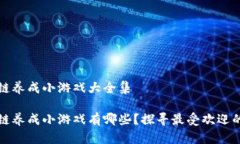区块链养成小游戏大全集区块链养成小游戏有哪