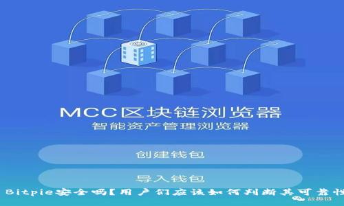 : Bitpie安全吗？用户们应该如何判断其可靠性？