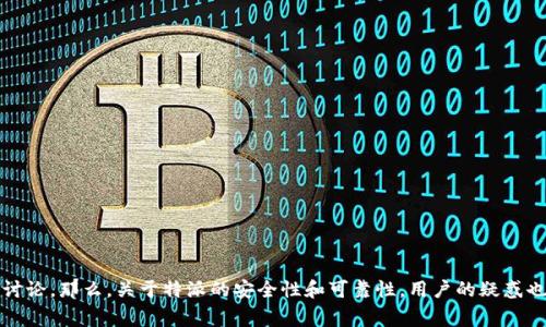 特派作为一个金融或服务平台，常常引发用户的关注与讨论。那么，关于特派的安全性和可靠性，用户的疑惑也自然而然地涌现出来：特派是正规平台吗？安全可靠吗？