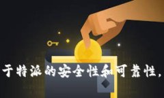 特派作为一个金融或服务平台，常常引发用户的