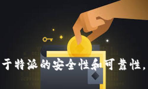 特派作为一个金融或服务平台，常常引发用户的关注与讨论。那么，关于特派的安全性和可靠性，用户的疑惑也自然而然地涌现出来：特派是正规平台吗？安全可靠吗？