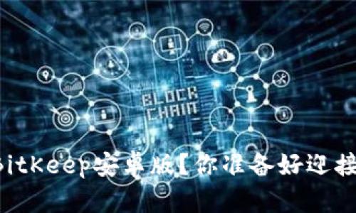 ברים如何下载BitKeep安卓版？你准备好迎接区块链的未来了吗？