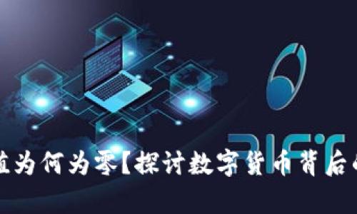 比特派估值为何为零？探讨数字货币背后的真实价值