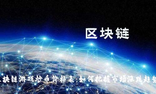区块链游戏炒币价格表：如何把握市场涨跌趋势？