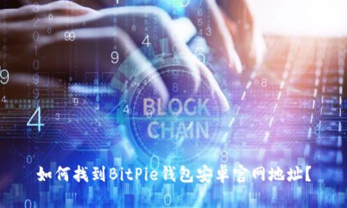 如何找到BitPie钱包安卓官网地址？