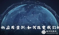 金融区块链的应用案例：如何改变我们的经济格