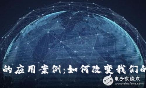 金融区块链的应用案例：如何改变我们的经济格局？