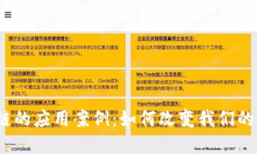 金融区块链的应用案例：如何改变我们的经济格局？