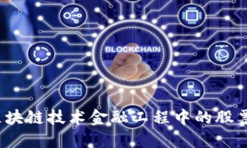 如何通过区块链技术金融工程中的股票投资策略？